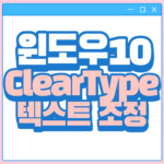 ClearType_텍스트 조정