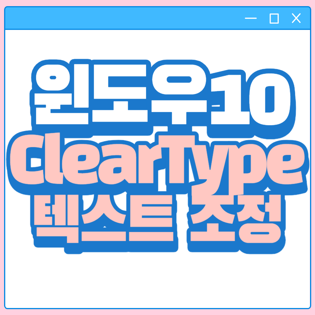 ClearType_텍스트 조정