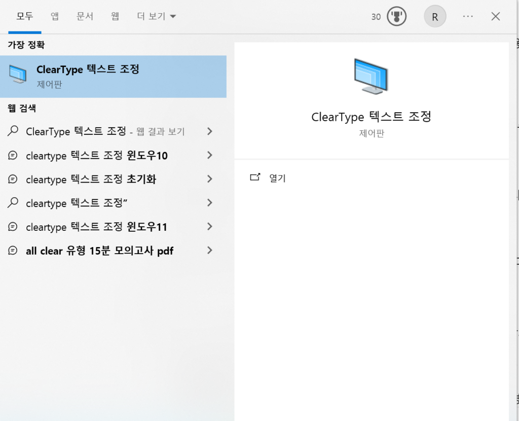 ClearType 텍스트 조정 방법