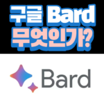 구글 bard란? 배너