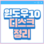 윈도우10 디스크 정리