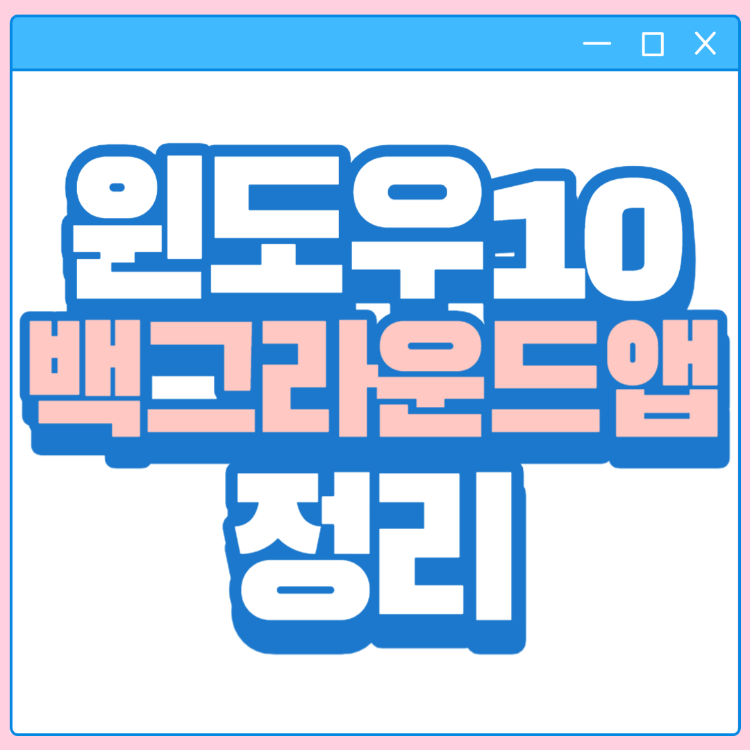 윈도우 백그라운드앱 정리