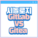 시놀로지_Gitea 비교 배너