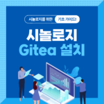 시놀로지 gitea 설치