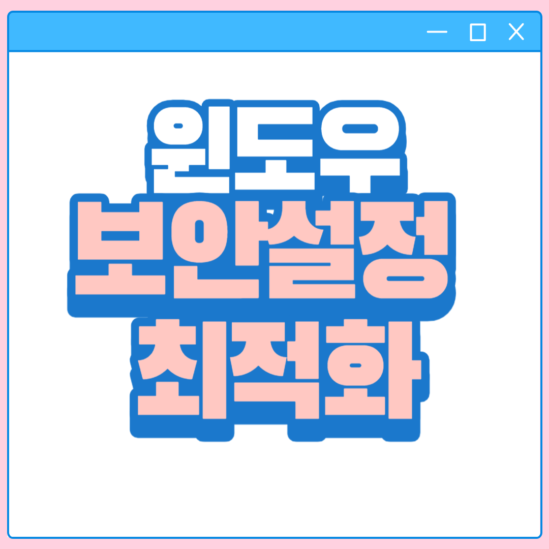 윈도우 보안설정 최적화 이미지