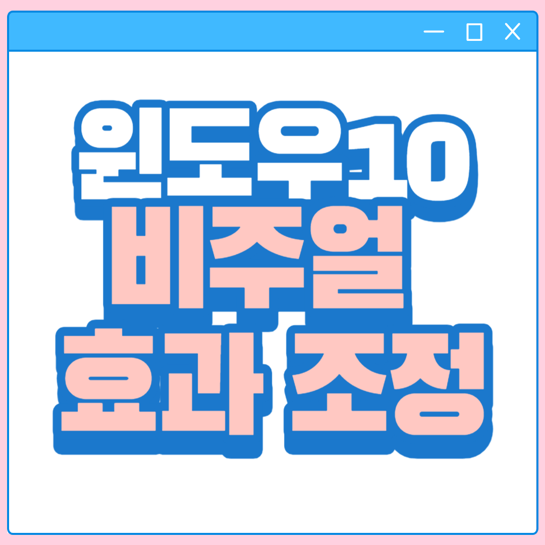 윈도우 비주얼 효과 조정 배너