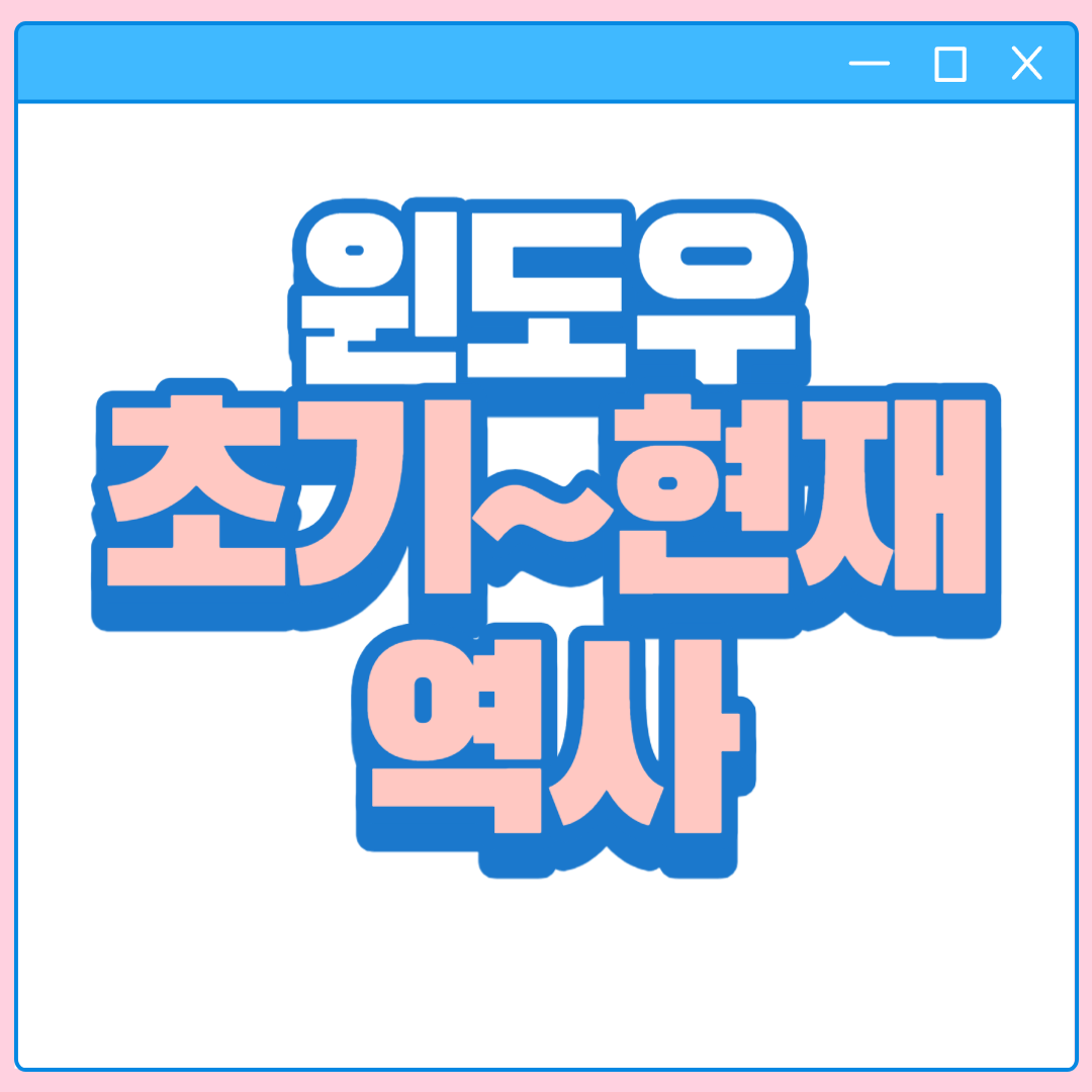 윈도우 역사