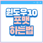 윈도우10 포맷 하는법 배너