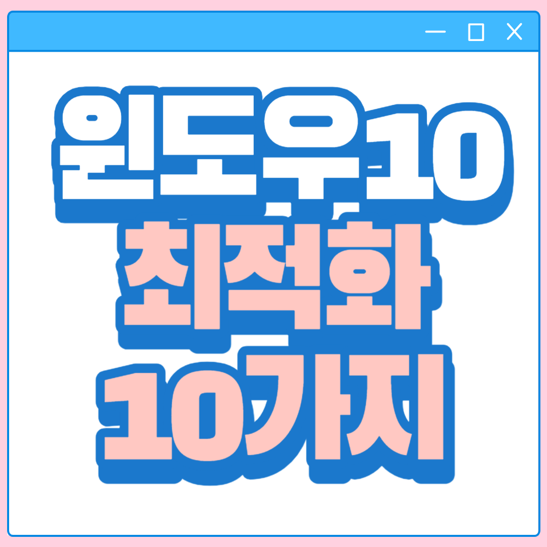 윈도우 최적화 10가지