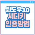 윈도우10 시디키 인증방법 그림