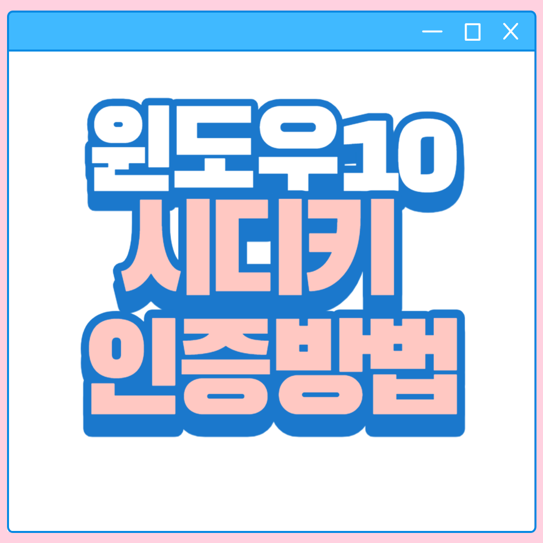 윈도우10 시디키 인증방법 그림