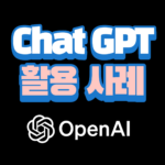 Chat Gpt 활용사례 배너