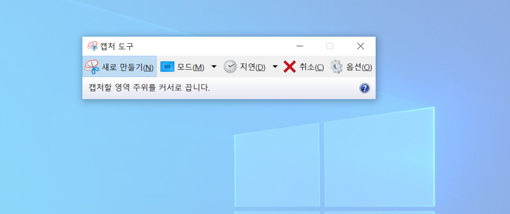 Snipping Tool 캡처도구 활성화 이미지