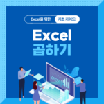 엑셀곱하기