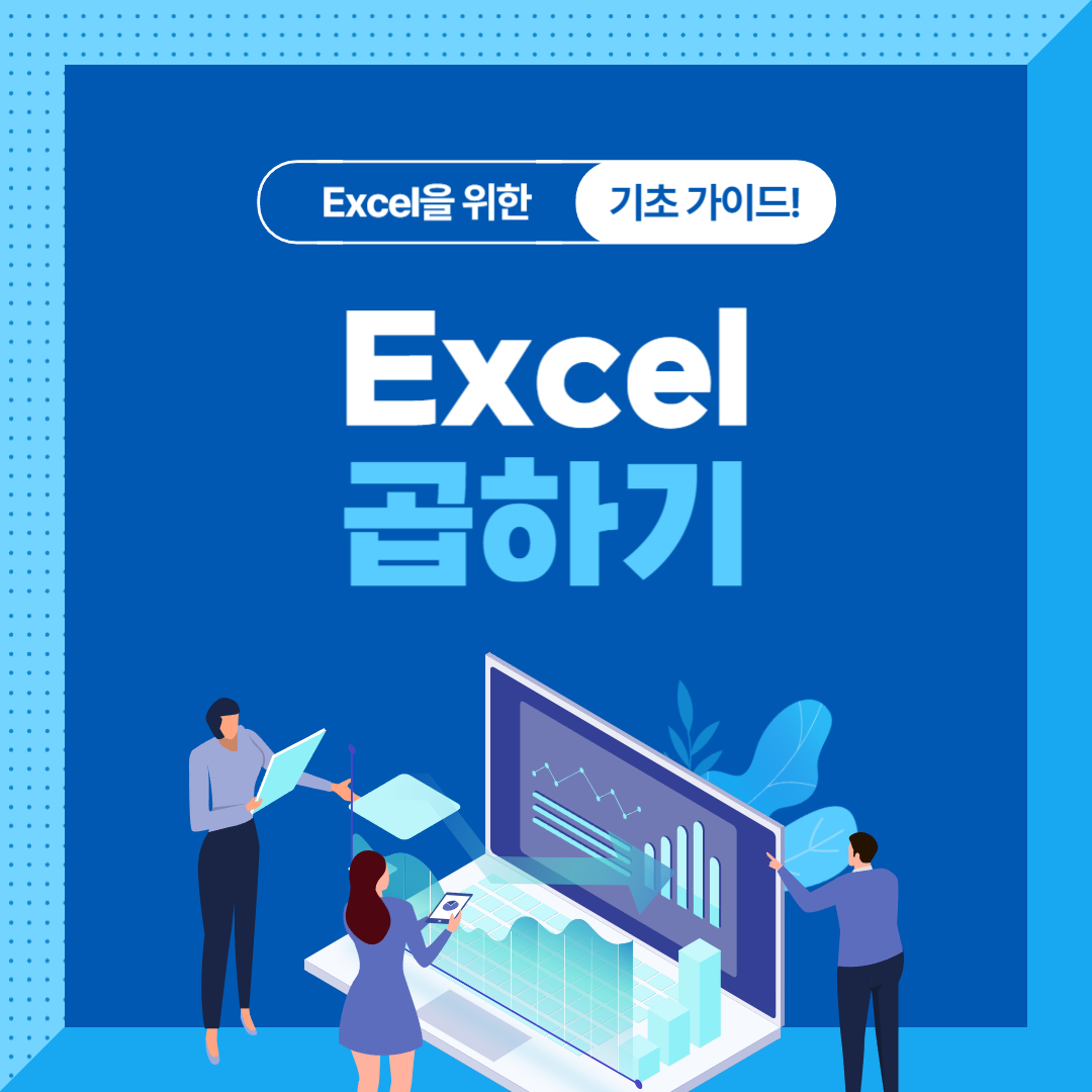 엑셀곱하기