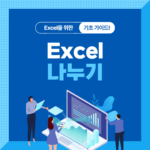 엑셀나누기