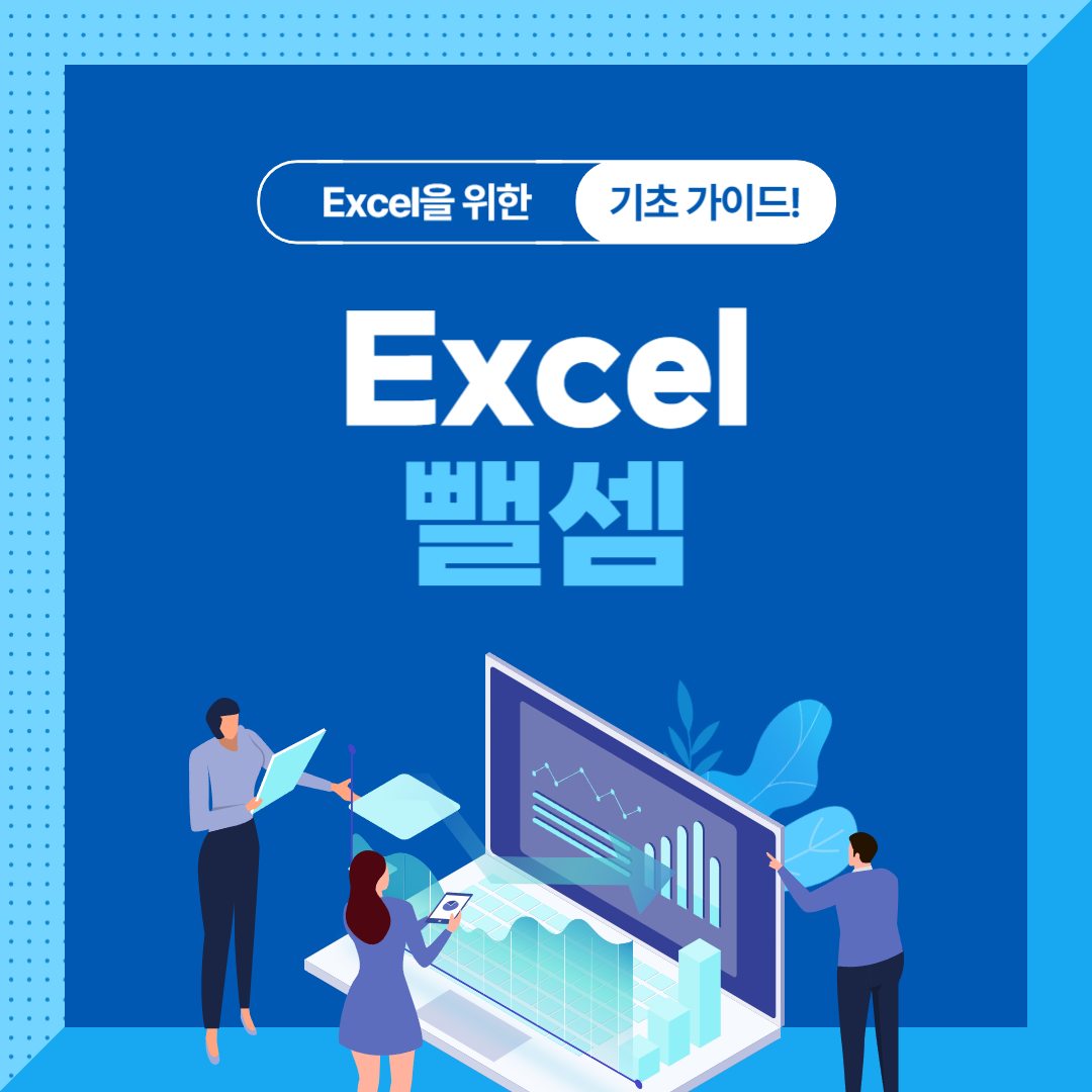 엑셀 뺄셈