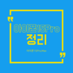 아이폰15pro 배너