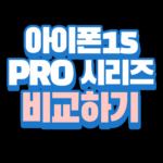 아이폰15프로시리즈비교