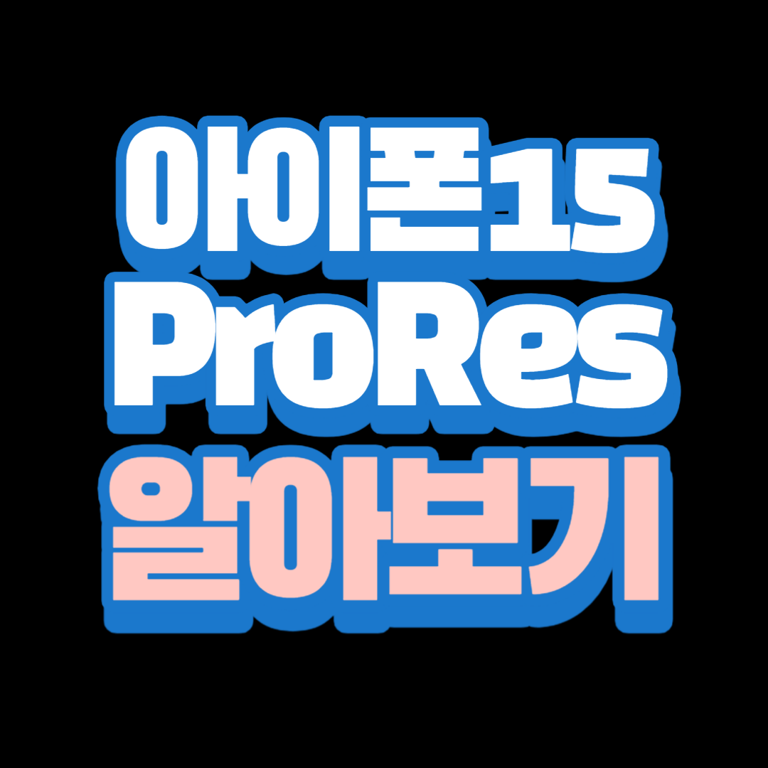 아이폰ProRes