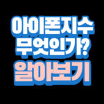 아이폰지수