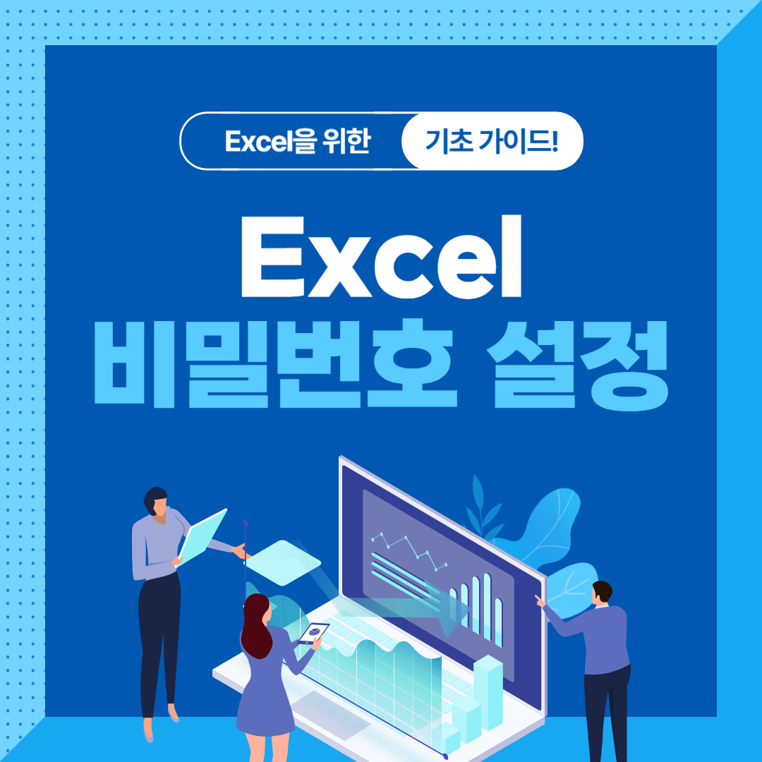 엑셀비밀번호설정