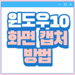 윈도우10 캡처방법