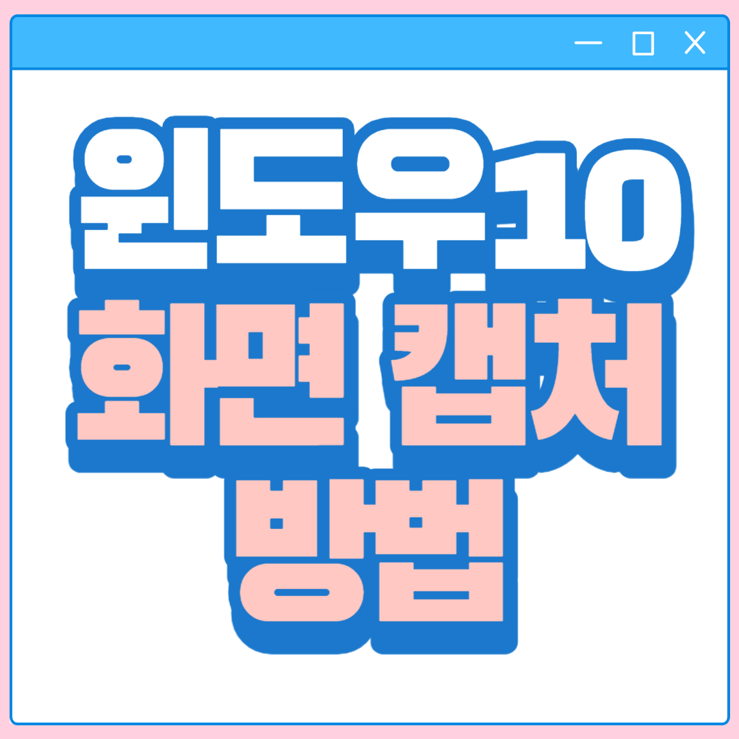 윈도우10 캡처방법