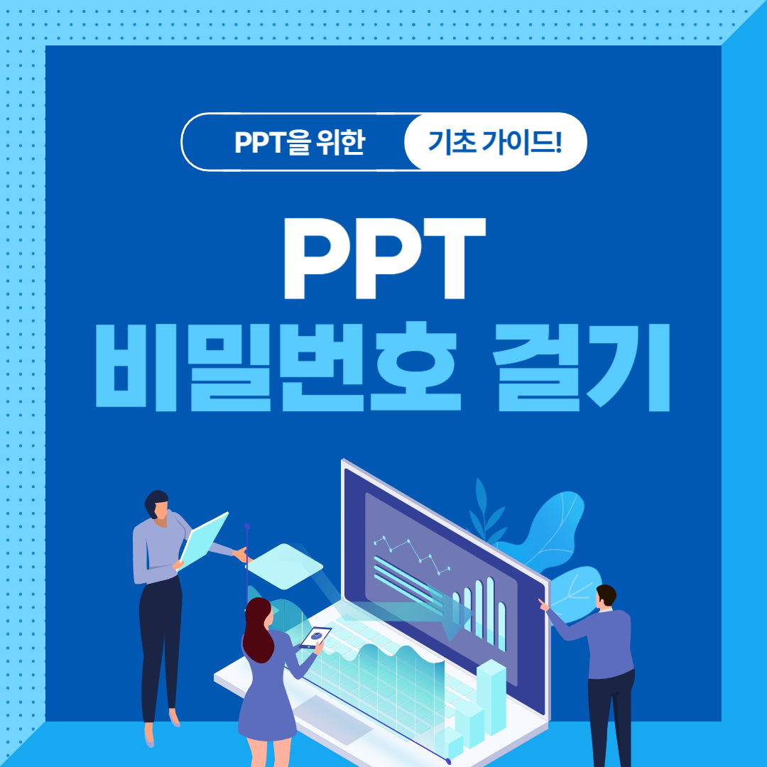 ppt 비밀번호