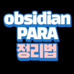 옵시디언PARA정리법