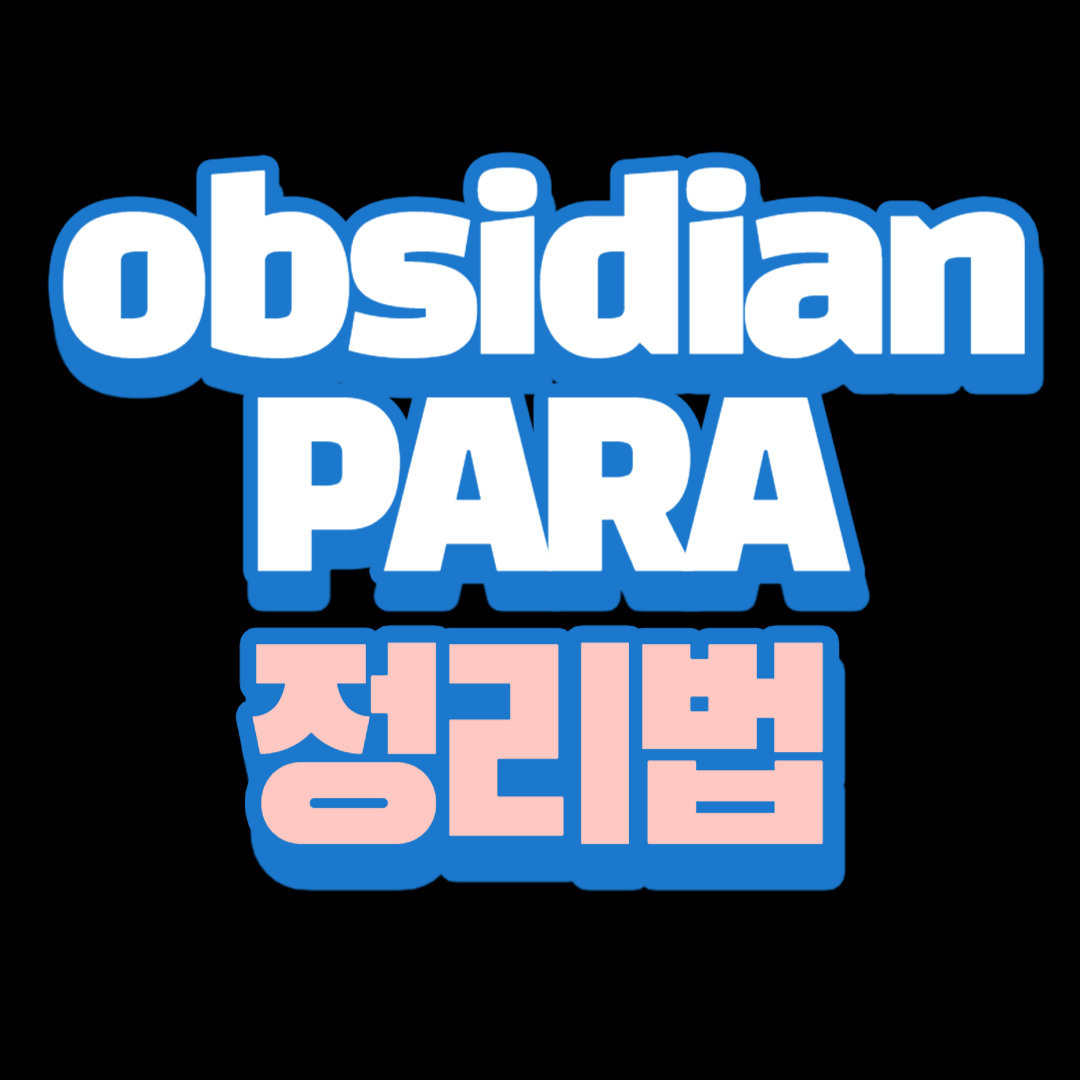 옵시디언PARA정리법