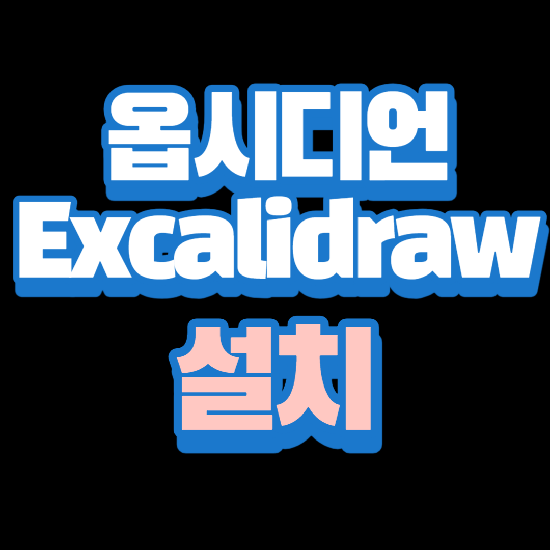 Excalidraw%EC%84%A4%EC%B9%98 005