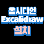 Excalidraw설치