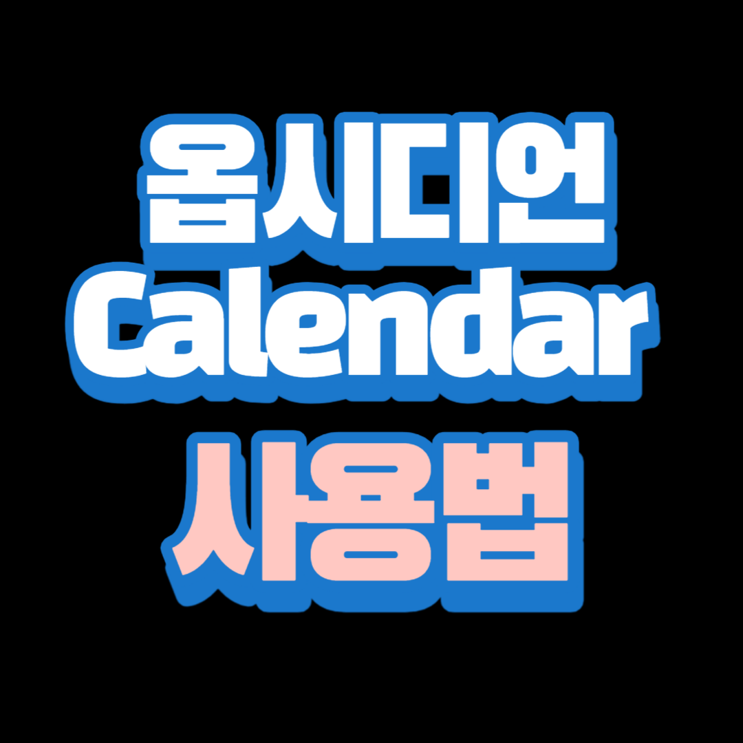 옵시디언 Calendar