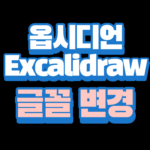 옵시디언-Excalidraw글꼴변경