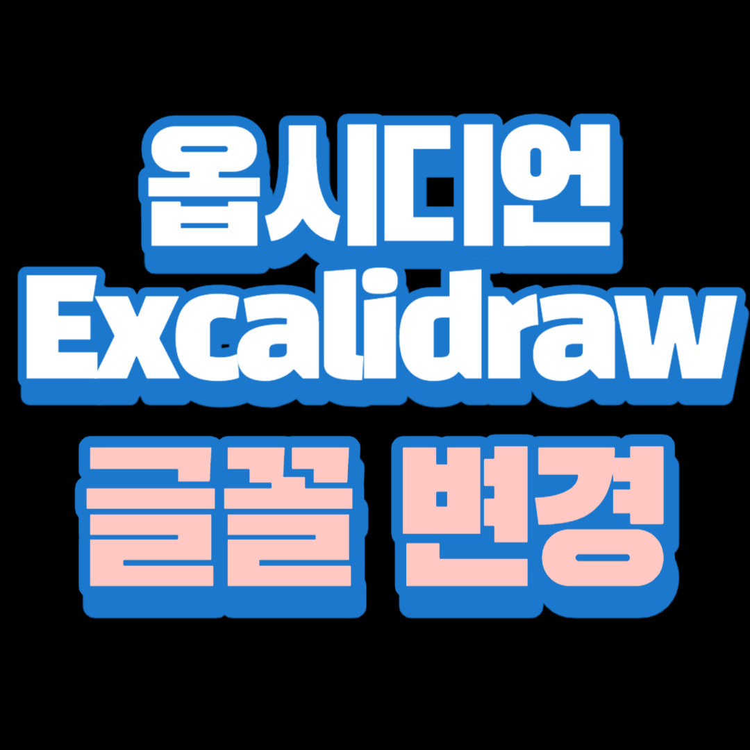 옵시디언-Excalidraw글꼴변경